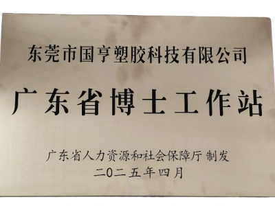 國亨科技“攜手”廣東省博士工作站，共譜產學研華彩樂篇！